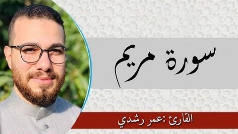 سورة مريم  | تلاوه هادئه - عمر رشدي  omar rushdy
