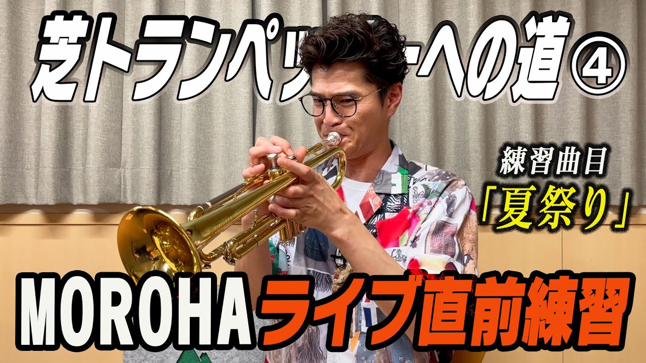 MOROHAライブ直前練習【芝トランペッターへの道④】