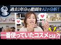 【ヘアメイクのガチ一軍コスメ】AI vs 長井かおり？！結局これを推してた🤫本当の一軍が判明！長井かおりが過去1年で使ったコスメをAI集計🤖✨本当に使ったコスメ＆メイクツールTOP20を大発表💄✨