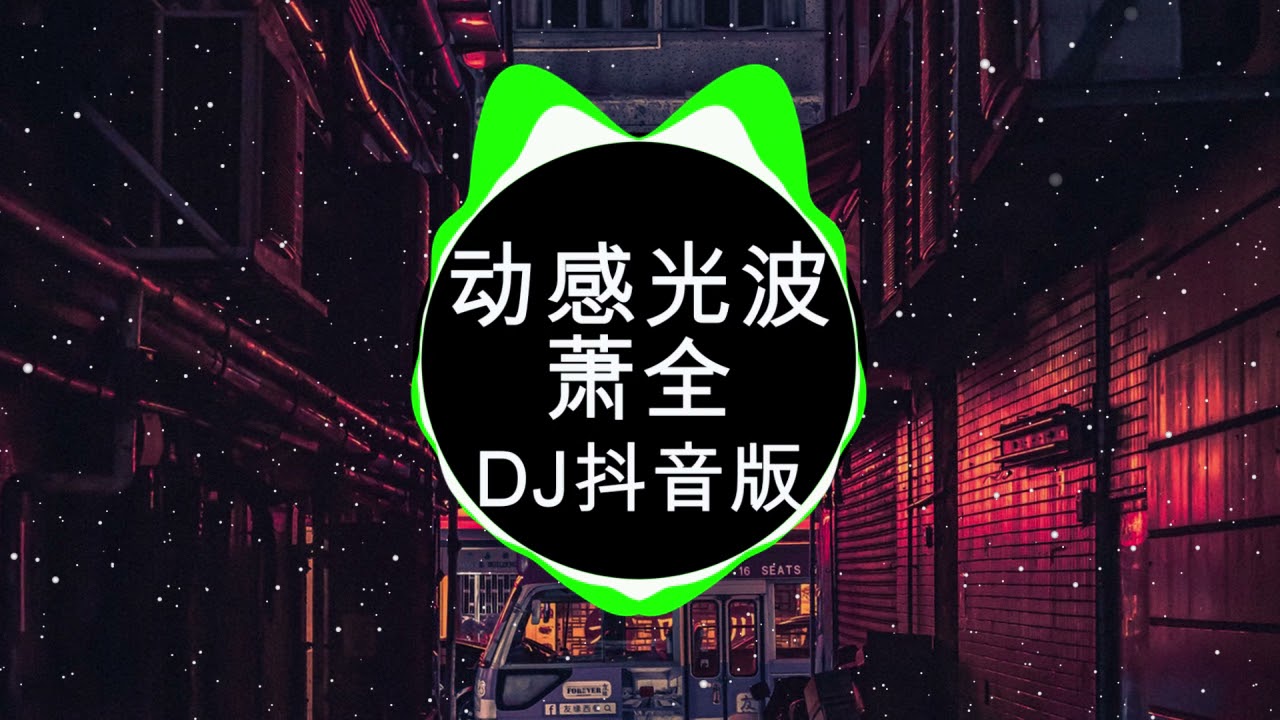 萧全 - 动感光波 (DJ抖音版)【你会爱不释手为它神魂颠倒，Biu 感觉心跳加速】Hot Tiktok Douyin