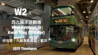 九巴 KMB W2 佐敦西九龍站來往觀塘 縮時行車片段