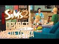 The Sims 2 : Привет из Детства  | Трансляция