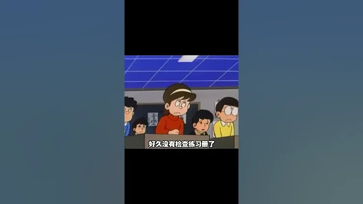 多啦a梦 ‖ 老师的课堂随机抽查！ - 天天要闻