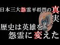 日本三大怨霊、日本の歴史に現れた英雄平将門の真実　日本史ミステリー