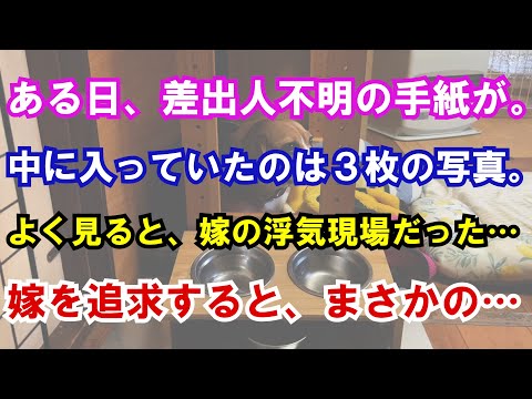 【修羅場】ある日、差出人不明の手紙が。中に入っていたのは３枚の写真。よく見ると、嫁の浮気現場だった…嫁を追求すると、まさかの…