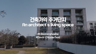 건축가의 주거단지