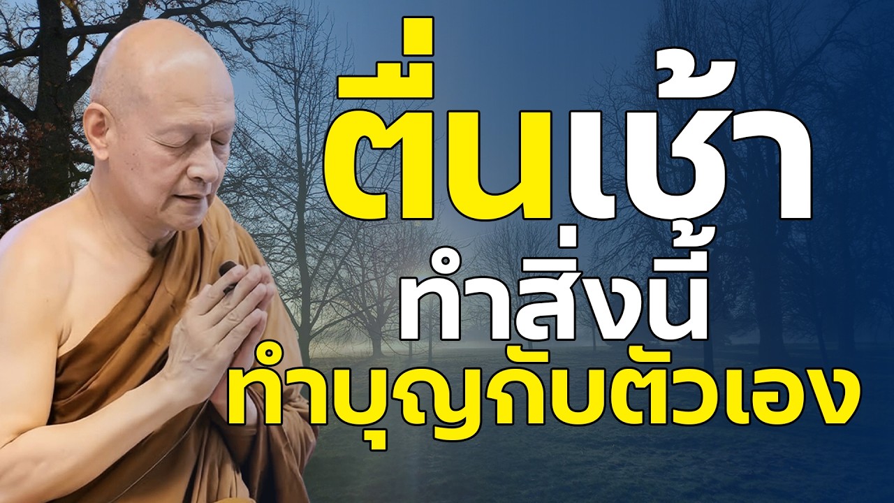 ตื่นเช้ามาทำสิ่งนี้! พระพุทธเจ้าชี้ บุญใหญ่กว่าไปวัดเป็นแสนครั้ง  | พระอาจารย์คึกฤทธิ์ โสตฺถิผโล