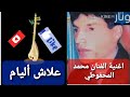 علاش ألايام محمد المحفوطي