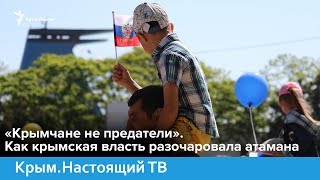 «Крымчане не предатели». Как крымская власть разочаровала атамана | Крым.Настоящий «Крымчане не предатели». Как крымская власть разочаровала атамана | Крым.Настоящий