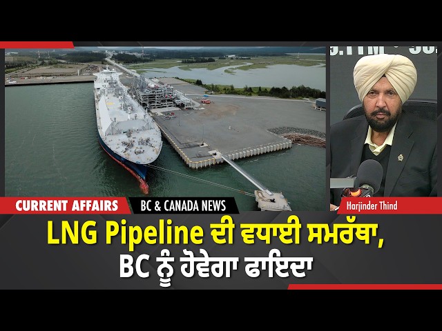 BC & Canada News | LNG Pipeline ਦੀ ਵਧਾਈ ਸਮਰੱਥਾ, BC ਨੂੰ ਹੋਵੇਗਾ ਫਾਇਦਾ  | March 26, 2026