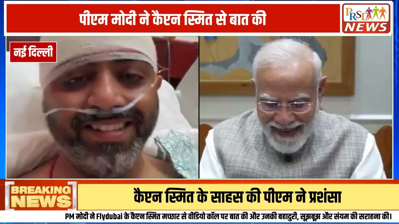 प्रधानमंत्री नरेंद्र मोदी ने फ्लाइट/विमान हादसे या आपातकालीन स्थिति के दौरान अदम्य साहस दिखाने वाले बहादुर कैप्टन स्मित से वीडियो कॉल के जरिए बातचीत की। अस्पताल में इलाज करा रहे घायल कैप्टन स्मित का पीएम मोदी ने हाल-चाल जाना और संकट के समय सूझबूझ व बहादुरी से काम लेने के लिए उनकी जमकर सराहना की।
#PMModi #CaptainSmit #Bravery #PMModiVideoCall #BreakingNews #LatestNews #HindiNews #IndianAviation #heroicaction
Join this channel to get access to perks:
https://www.youtube.com/channel/UCmJvPHUoYu0PdWDX4CQCZ8Q/joinPRSD News एक विश्वसनीय और लोकप्रिय समाचार चैनल है जो पैन इंडिया और उत्तर प्रदेश के बारे में दैनिक अपडेट प्रदान करता है। यह एक पंजीकृत मीडिया नेटवर्क है जो राजनीति, मनोरंजन, खेल, शिक्षा, महानगरों और अन्य विषयों से संबंधित 24/7 ब्रेकिंग न्यूज़, विश्लेषण और कहानियां प्रदान करता है। विश्वसनीय और अद्यतन समाचार प्रदान करने के माध्यम से, PRSD News आपके समाचार की सभी आवश्यकताओं के लिए एक स्टॉप शॉप है। आप उनके चैनल को सब्सक्राइब कर सकते हैं ताकि आप उत्तर प्रदेश और भारत की नवीनतम समाचारों से अवगत रह सकें।
PRSD News is a credible and popular news channel providing daily updates about Pan India and Uttar Pradesh. It is a registered media network that delivers 24/7 breaking news, analysis, and stories related to politics, entertainment, sports, education, major cities, and more. With a focus on providing trustworthy and up-to-date news, PRSD News is a one-stop-shop for all your news needs. You can subscribe to their channel to stay up-to-date on the latest news about Uttar Pradesh and India.
Your trusted source for daily news updates!
Stay informed with PRSD News!
Breaking news at your fingertips!
Always up-to-date with PRSD News!
Your go-to news channel for the latest updates!
Bringing you the news that matters!
News you can trust from PRSD News!
Get the inside scoop with PRSD News!
Your daily dose of news, only on PRSD News!
Where news comes first - PRSD News!Thank You 👍
Follow Me Us 👇👇👇👇👇
🔹 Website- https://www.prsdnews.in🔹 YouTube- https://www.youtube.com/channel/UCmJvPHUoYu0PdWDX4CQCZ8Q🔹 Facebook Page- https://www.facebook.com/profile.php?id=100069216887013🔹 Instagram- https://www.instagram.com/prsdnews/🔹 Twitter- https://twitter.com/NewsPrsd
#PRSDNews #UttarPradeshNews #PanIndiaNews #Politics #Entertainment #Sports #Education #BreakingNews #Analysis #Stories #CurrentAffairs #Headlines #IndiaNews #RegionalNews #HindiNews #UPNews #RegistredMediaNetwork #TrustworthyNews #CredibleNews #PopularNews #24x7News #LatestNews #TopNews #NewsUpdates #DailyNews #NewsChannel #NewsNetworkTopic Covered In This Video: