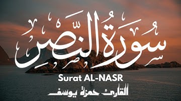 سورة النصر || القارئ حمزة يوسف || Hamza Youssef || surat Al-nasr