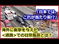 【 海外の反応 】外国人も絶賛！日本の＜道路＞での日常風景まとめ★日本人の＜ドライブマナー＞がわかる光景に称賛の声！＜道路工事＞のスピードや品質、復旧の速さに世界が衝撃！