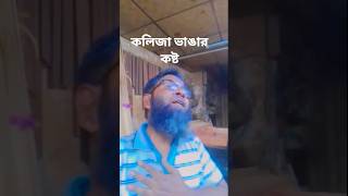 মন ভাঙার বিচার কার কাছে চাই 💔 #SadSong #BanglaSong #Emotional #Heartbreak #Shorts