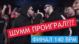VIBEHUNTER X ШУММ Финал (140 BPM CUP, СОЛО ШУММ)