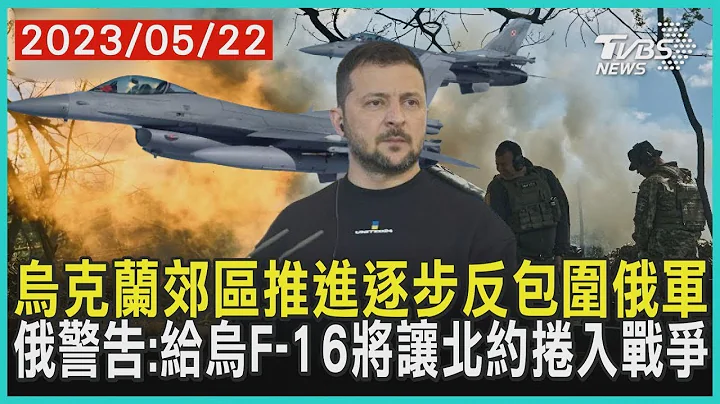 烏克蘭郊區推進逐步反包圍俄軍    俄警告:給烏F-16將讓北約捲入戰爭   十點不一樣 20230522 @TVBSNEWS01 - 天天要聞