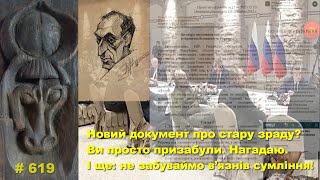 Новий документ про стару зраду? Ви просто призабули. Нагадаю. І ще: не забуваймо в’язнів сумління!