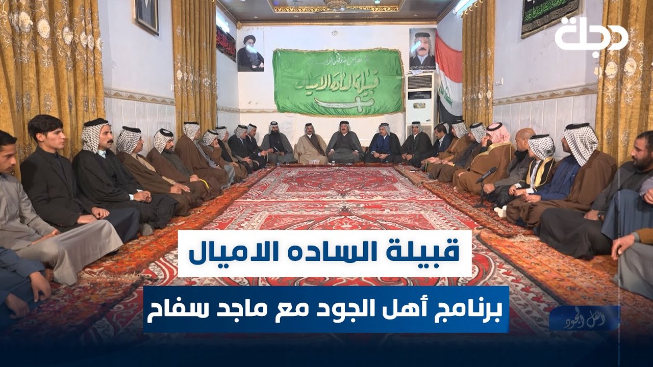 برنامج أهل الجود مع ماجد سفاح | الحلقة 21 | قبيلة الساده الاميال في النجف الأشرف