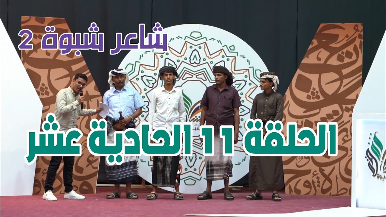 الحلقة 11 الحادية عشر | شاعر شبوة 2