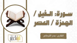 سورة الفيل و الهمزة و العصر القارئ بدر التركي 🌹