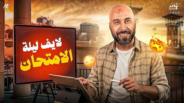 لايف ليلة الامتحان | لغة عربية الصف الثالث الثانوي 2025 | مستر تامر عاشور
