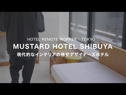 【現代的なインテリア】渋谷のMUSTARD HOTEL SHIBUYAで宿泊・リモートワーク