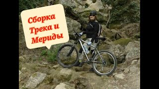 Сборка Велосипедов Trek И  Merida.