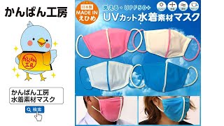 ＵＶカット水着素材マスク【かんばん工房】