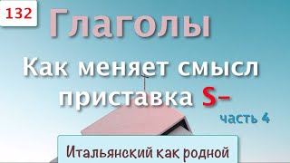 Как меняет смысл глагольная приставка S часть 4 – Глаголы в итальянском языке – 132