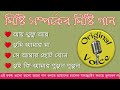 Misti Somporker Misti Gaan মিষ্টি সম্পর্কের মিষ্টি গান Mp3 Song