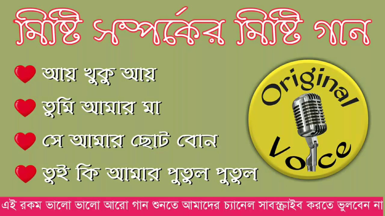 Misti Somporker Misti Gaan | মিষ্টি সম্পর্কের মিষ্টি গান