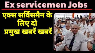 Ex servicemen Latest News | Ex Servicemen के लिए दो प्रमुख खबरें | Ex Servicemen Wellfare news