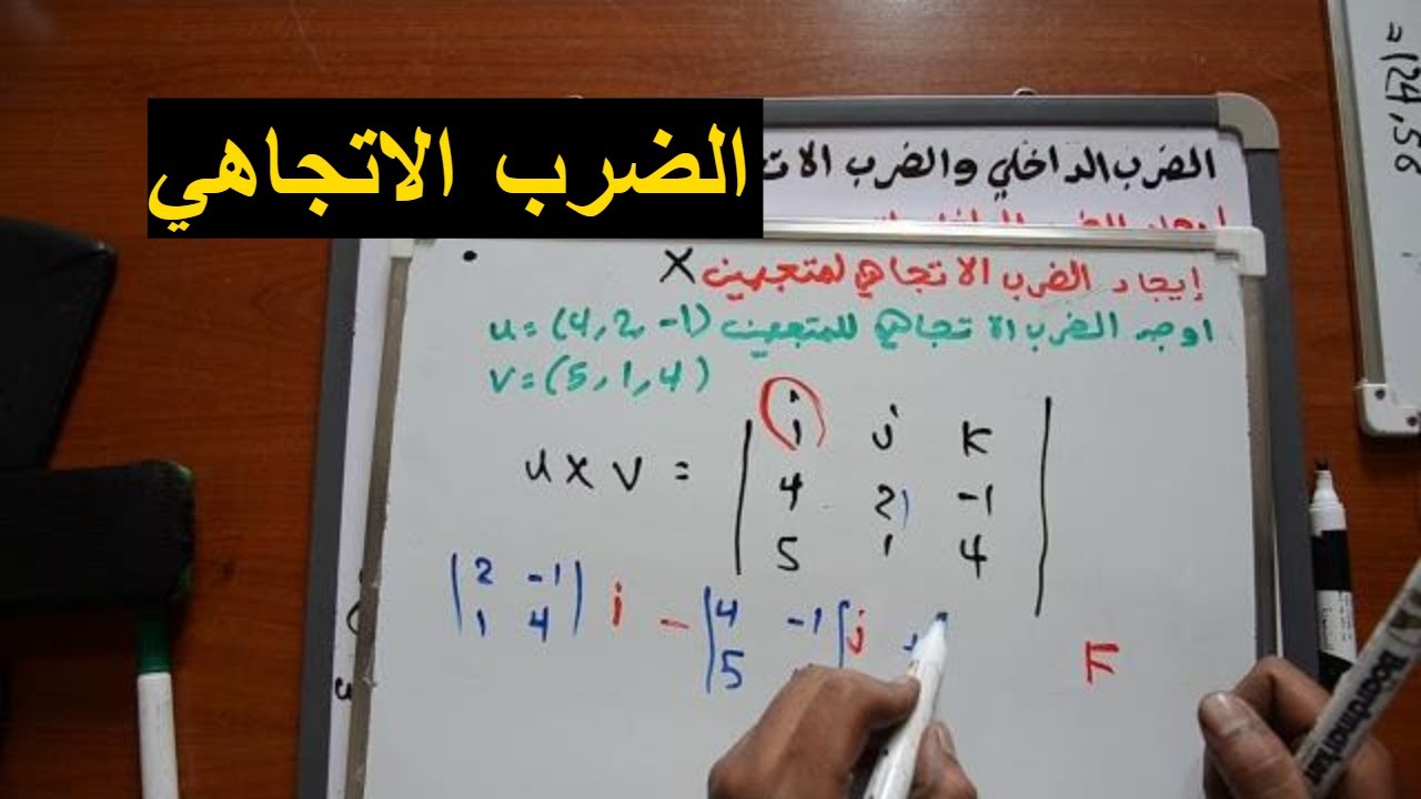 ايجاد الضرب الاتجاهي لمتجهين في الاحداثيات القطبية