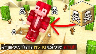 🔥โคตรโหด!!【"จะเป็นไง? ถ้าเราโดนทรายแล้วเราจะตาย!!"】| (Minecraft Datapack)