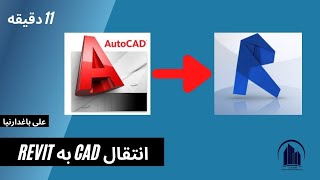 نکات وارد کردن نقشه های CAD به REVIT screenshot 5