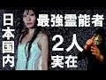最強霊能者、日本に2人実在|木村藤子氏?