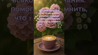 🙏🏻💖 #молитва #вдохновение #духовность #ободрение #мирбожий #сегодня #шортс