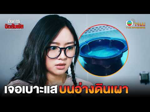 HIGHLIGHT | เจอเบาะแสบนอ่างดินเผา | EP. 7 | TVBTHAI