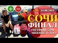 Лоо | СОЧИ 2019 | ФИНАЛ | Разбираем плюсы и минусы | ПРОЩАНИЕ с морем