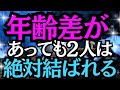 【10秒聴くだけで即効連絡】たとえ年齢差があっても、2人は絶対結ばれる!★離れた2人にも効果★復縁へも運命が動く★好きな人と結ばれる★電撃プロポーズ★涙が出るほどの心が震える告白連絡が急に来る★