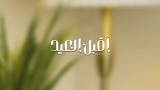 أقبل العيد/عمر العيسى بدون موسيقى/مؤثرات بشريه