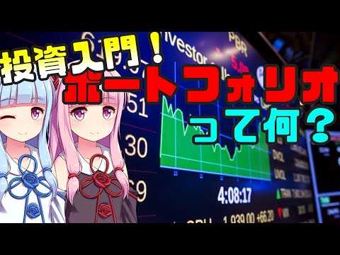 【琴葉姉妹】ポートフォリオって何？【Voiceroid解説】