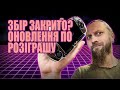 ЗБІР ЗАКРИТО? ОНОВЛЕННЯ ПО РОЗІГРАШУ PSP