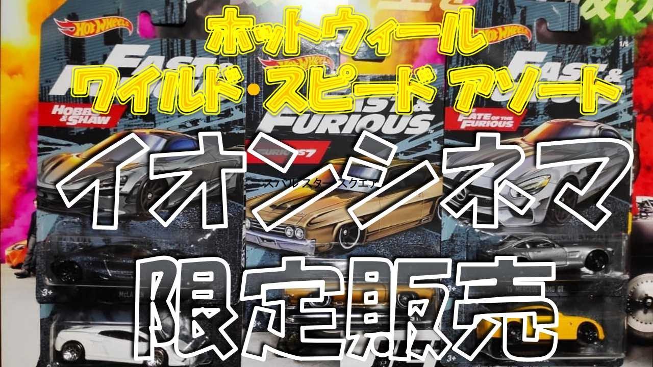 イオンシネマ限定 ホットウィール ワイスピ ミニカー セット 販売中 ワイルド スピード ジェットブレイク公開前 ａｍｇ ｇｔ ｚ３４ マクラーレン ガヤルド タラデガ Youtube