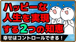 【幸せはコントロールできる！】ハッピーな人生を実現する2つの知恵｜しあわせ心理学