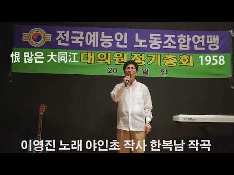 한많은 대동강 이영진 노래 야인초 작사 한복남 작곡 (1958 손인호) 映像制作 ABSTV 亞細亞放送 EKentertainment (株) EK-TEC K-ARIRANG 歌謠博物館