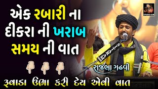 Rajbha Gadhvi | Kharab Samay Ni Vat | એક રબારી ના દીકરા ના ખરાબ સમય ની વાત | માં જાંજુબાઈ નો પ્રસંગ