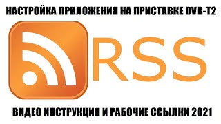 Rss Новости Настройка Приложения На Приемнике Цифрового Тв 2021