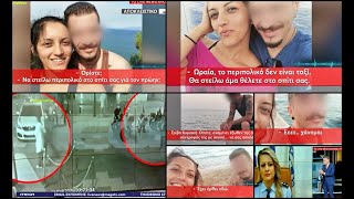 EviaZoom.gr - Δολοφονία 28χρονης: «Το περιπολικό δεν είναι ταξί» – Ολόκληρο το ηχητικό ντοκουμέντο..