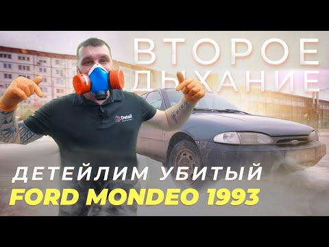 ЗАЧЕМ ТАКОЕ ОТМЫВАТЬ? ВОЗВРАЩАЕМ БЫЛОЙ ВИД FORD MONDEO 1993 года| ВТОРОЕ ДЫХАНИЕ #1